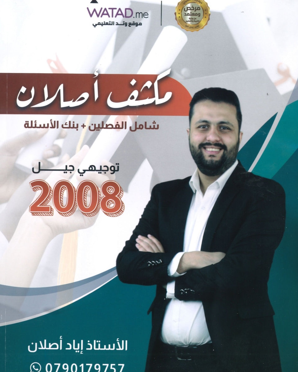 مكثف اللغة الإنجليزية أ.إياد أصلان الفصلين 2008