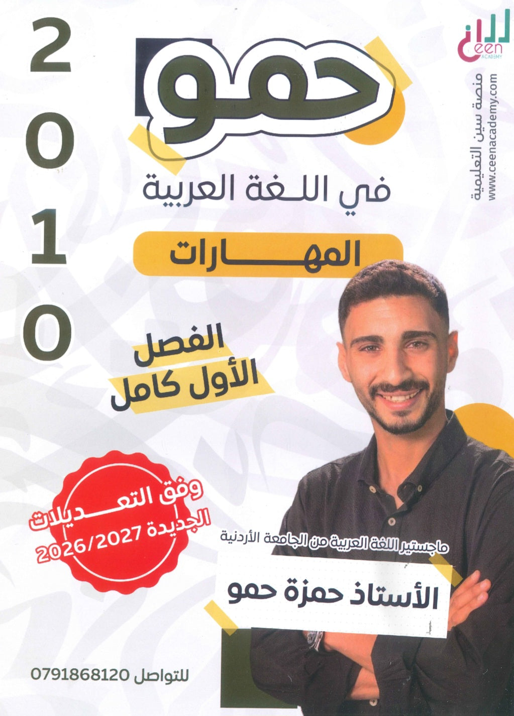 دوسية حمو في اللغة العربية أ.حمزة حمو الفصل الأول المهارات 2010
