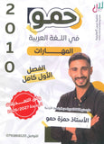 دوسية حمو في اللغة العربية أ.حمزة حمو الفصل الأول المهارات 2010