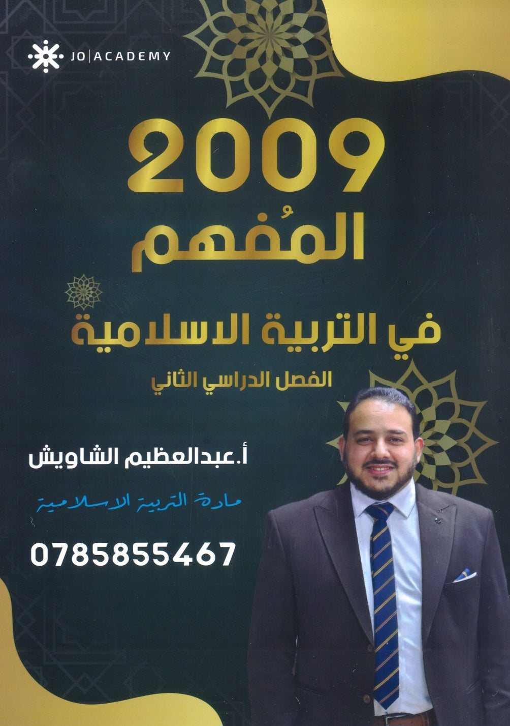 دوسية المفهم في التربية الإسلامية أ.عبدالعظيم الشاويش الفصل الثاني 2009