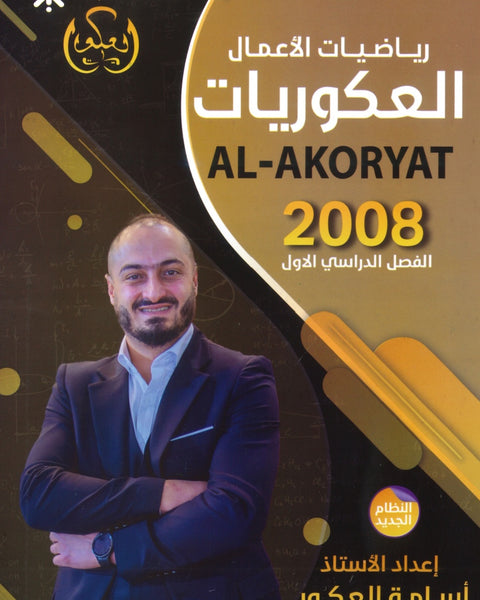 دوسية العكوريات في رياضيات الأعمال  أ.أسامه العكور الفصل الأول 2008