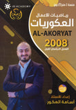 دوسية العكوريات في رياضيات الأعمال  أ.أسامه العكور الفصل الأول 2008