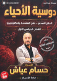 دوسية الأحياء أ.حسام عياش الفصل الأول 2009 + بنك أسئلة الوحدة الأولى والثانية