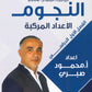 دوسية النجوم في الرياضيات المتقدم أ.محمود صبري الوحدة الرابعة 2008