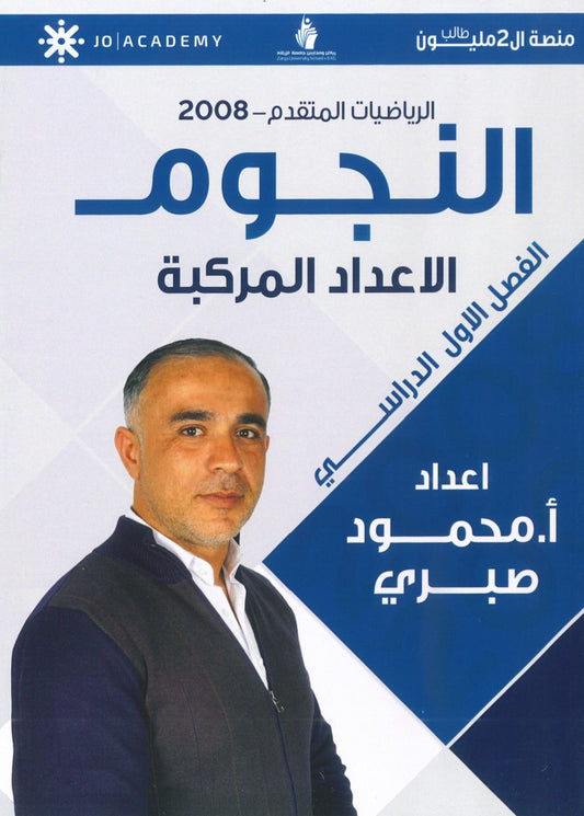 دوسية النجوم في الرياضيات المتقدم أ.محمود صبري الوحدة الرابعة 2008