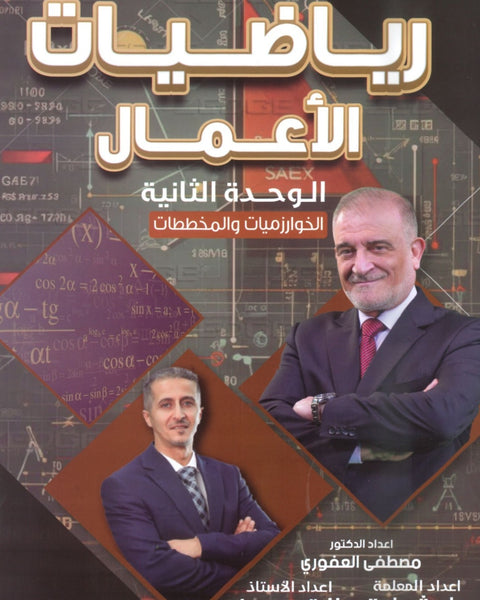 دوسية الرياضيات الأعمال أ.مصطفى العفوري الوحدة الثانية 2008