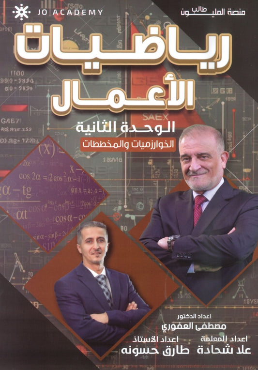 دوسية الرياضيات الأعمال أ.مصطفى العفوري الوحدة الثانية 2008