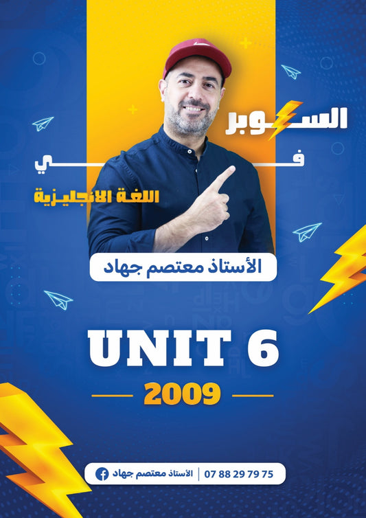 دوسية السوبر في اللغة الانجليزية أ.معتصم جهاد الوحدة السادسة 2009
