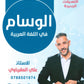 دوسية الوسام في اللغة العربية أ. علي العقرباوي الفصل الاول 2009
