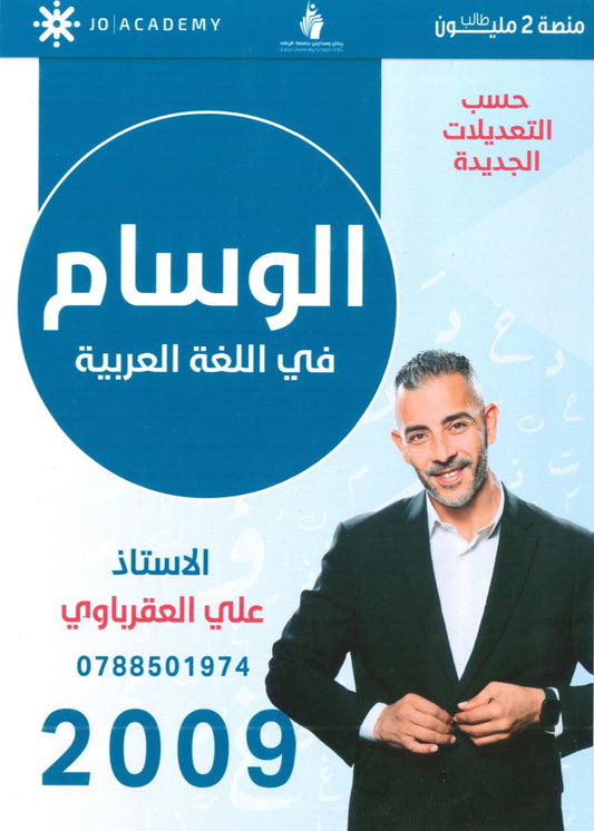 دوسية الوسام في اللغة العربية أ. علي العقرباوي الفصل الاول 2009