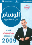 دوسية الوسام في اللغة العربية أ. علي العقرباوي الفصل الاول 2009
