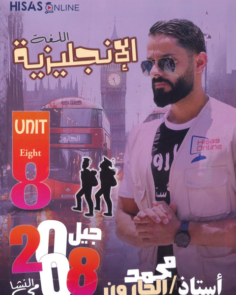 دوسية النشمي في اللغة الانجليزية أ.محمد الحارون الوحدة الثامنة