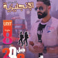 دوسية النشمي في اللغة الانجليزية أ.محمد الحارون الوحدة الثامنة