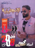 دوسية النشمي في اللغة الانجليزية أ.محمد الحارون الوحدة الثامنة