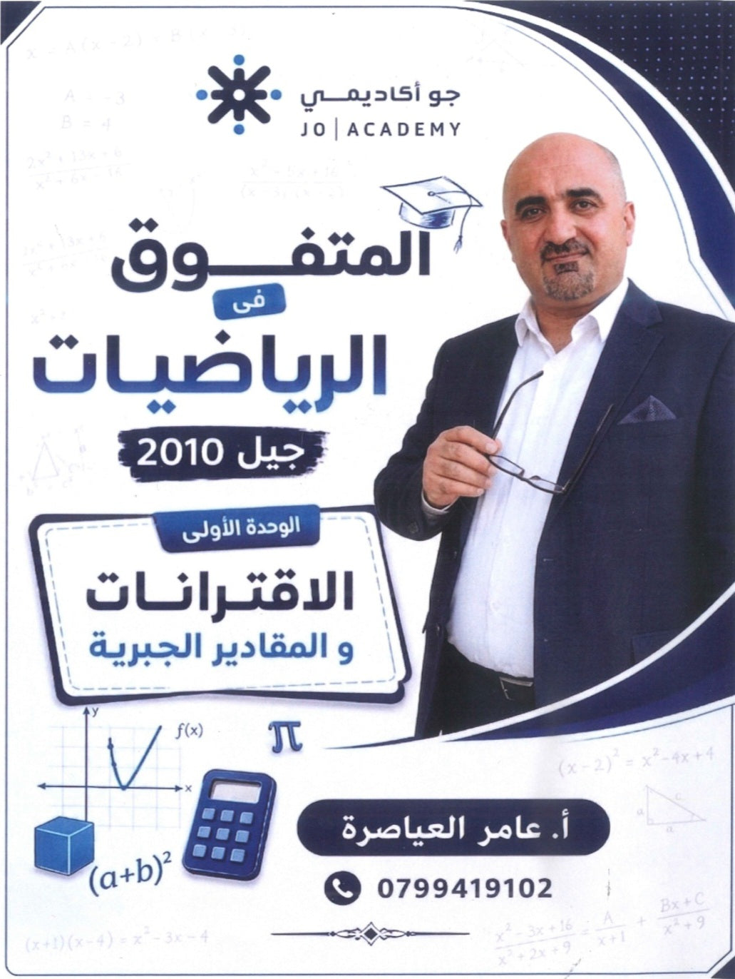 دوسية المتفوق في الرياضيات أ.عامر العياصرة الوحدة الأولى 2010