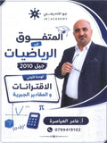 دوسية المتفوق في الرياضيات أ.عامر العياصرة الوحدة الأولى 2010
