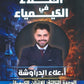دوسية العلاء في الكيمياء أ.علاء الدراوشة الوحدة الثالثة والرابعة 2009