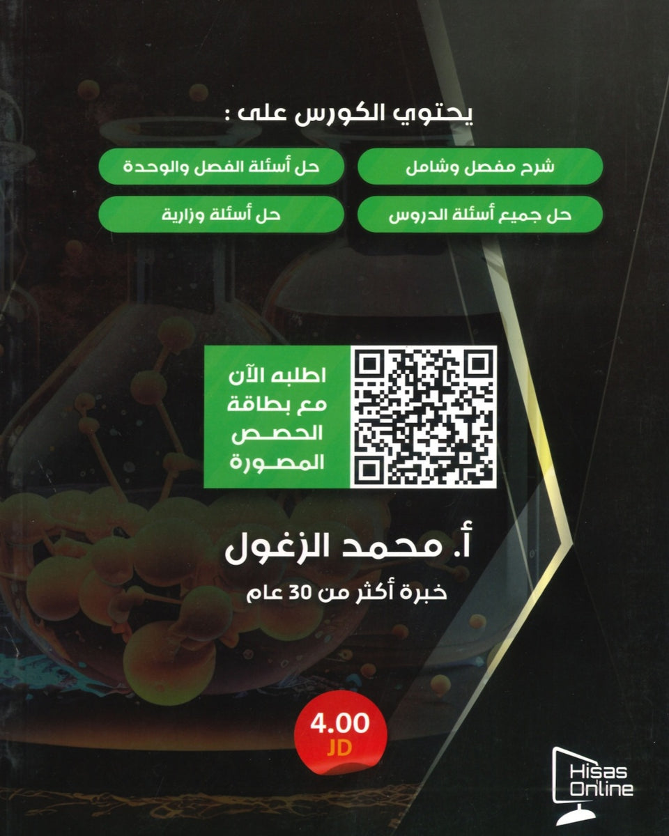 دوسية الزغول في الكيمياء أ.محمد الزغول الوحدة الثالثة