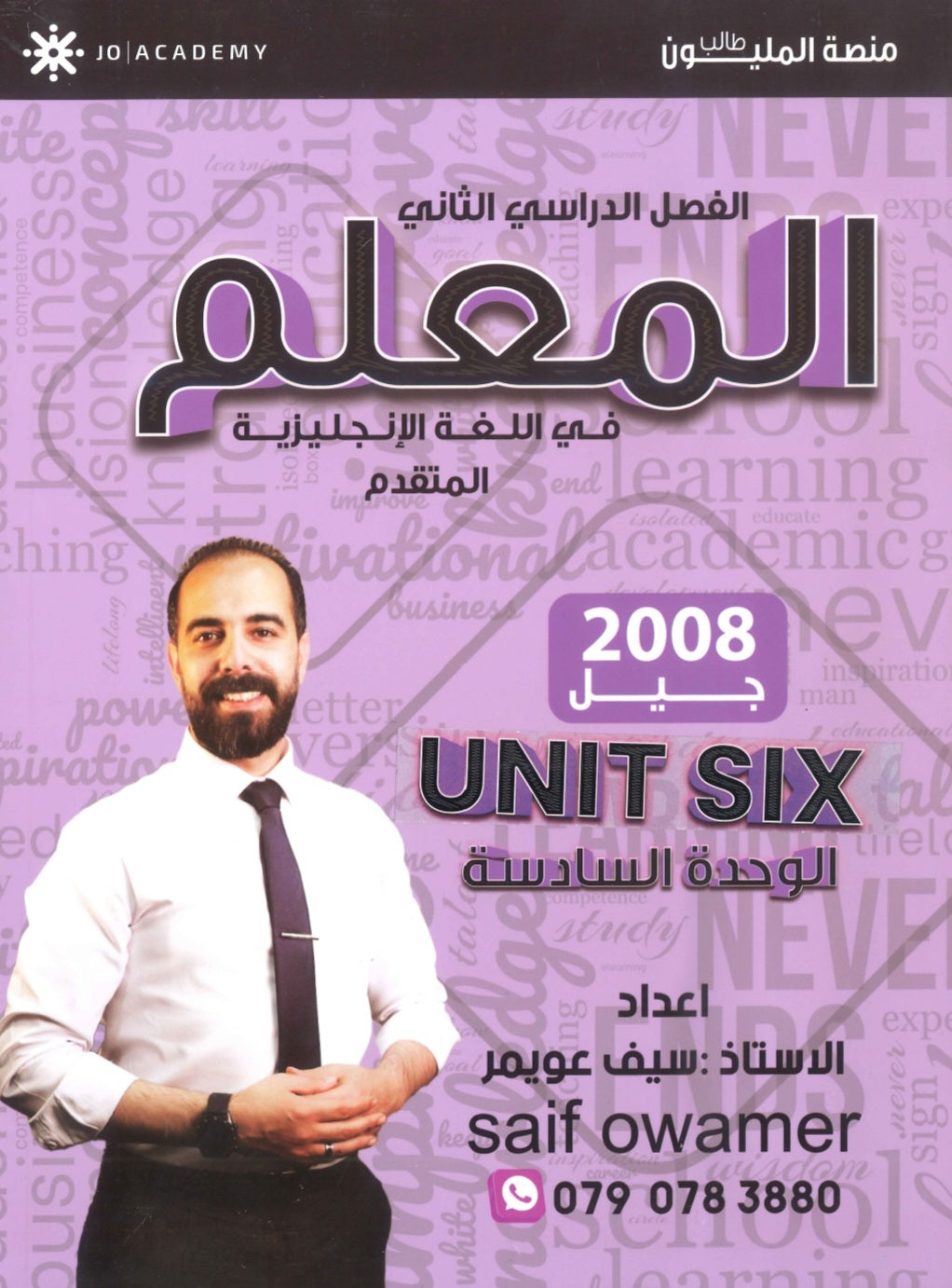 دوسية المعلم في اللغة الانجليزية المتقدم أ.سيف عويمر الوحدة السادسة 2008