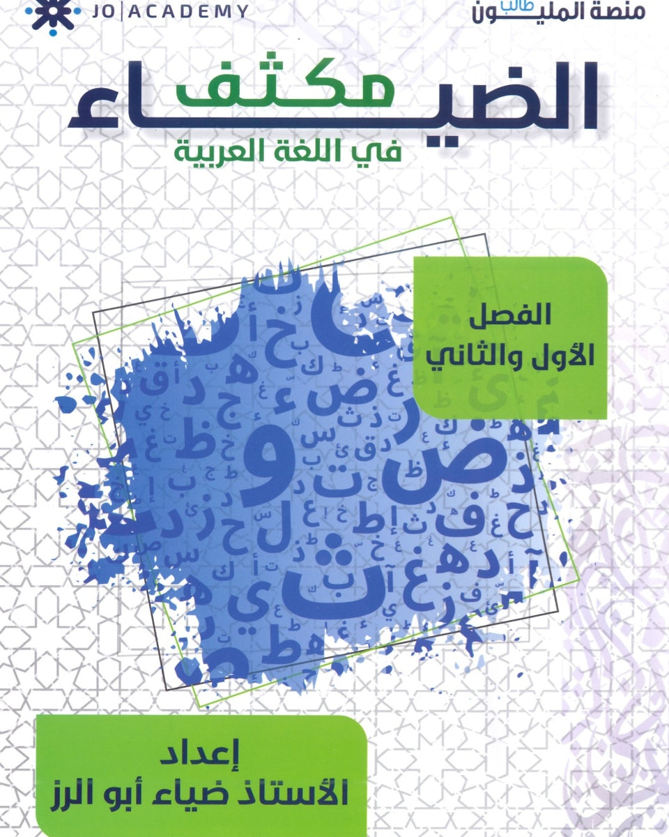 مكثف الضياء في اللغة العربية المهارات أ.ضياء أبو الرز الفصلين