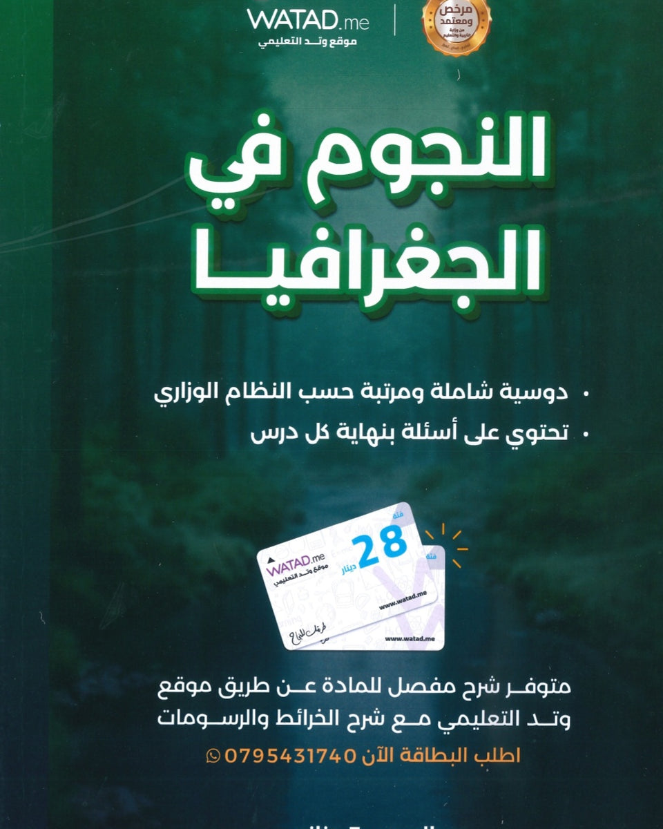 دوسية النجوم في الجغرافيا أ.طارق القاسم الفصل الثاني 2008