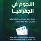 دوسية النجوم في الجغرافيا أ.طارق القاسم الفصل الثاني 2008