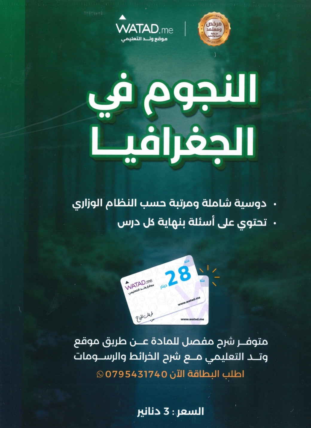 دوسية النجوم في الجغرافيا أ.طارق القاسم الفصل الثاني 2008