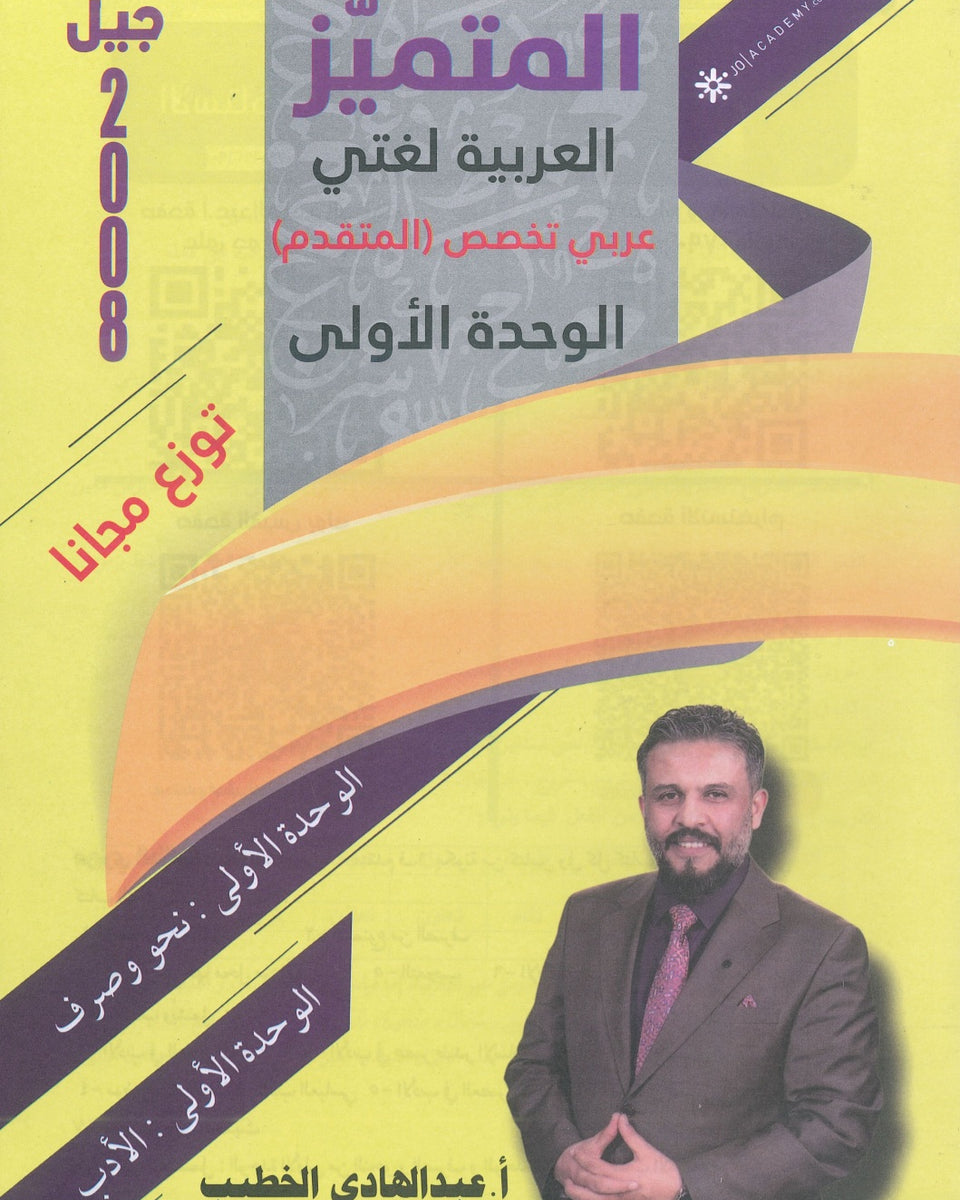 دوسية المتميز في اللغة العربية التخصص أ. عبدالهادي الخطيب الوحدة الأولى 2008