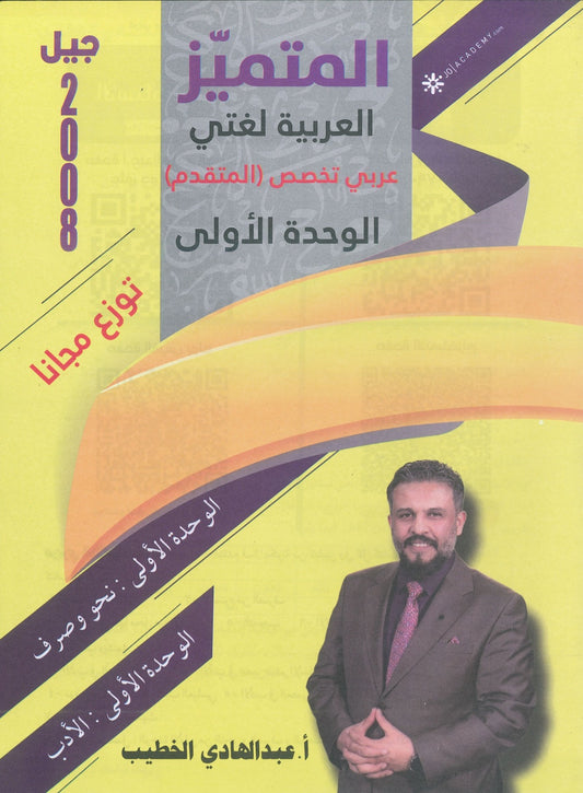 دوسية المتميز في اللغة العربية التخصص أ. عبدالهادي الخطيب الوحدة الأولى 2008
