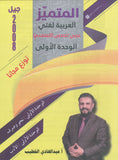 دوسية المتميز في اللغة العربية التخصص أ. عبدالهادي الخطيب الوحدة الأولى 2008