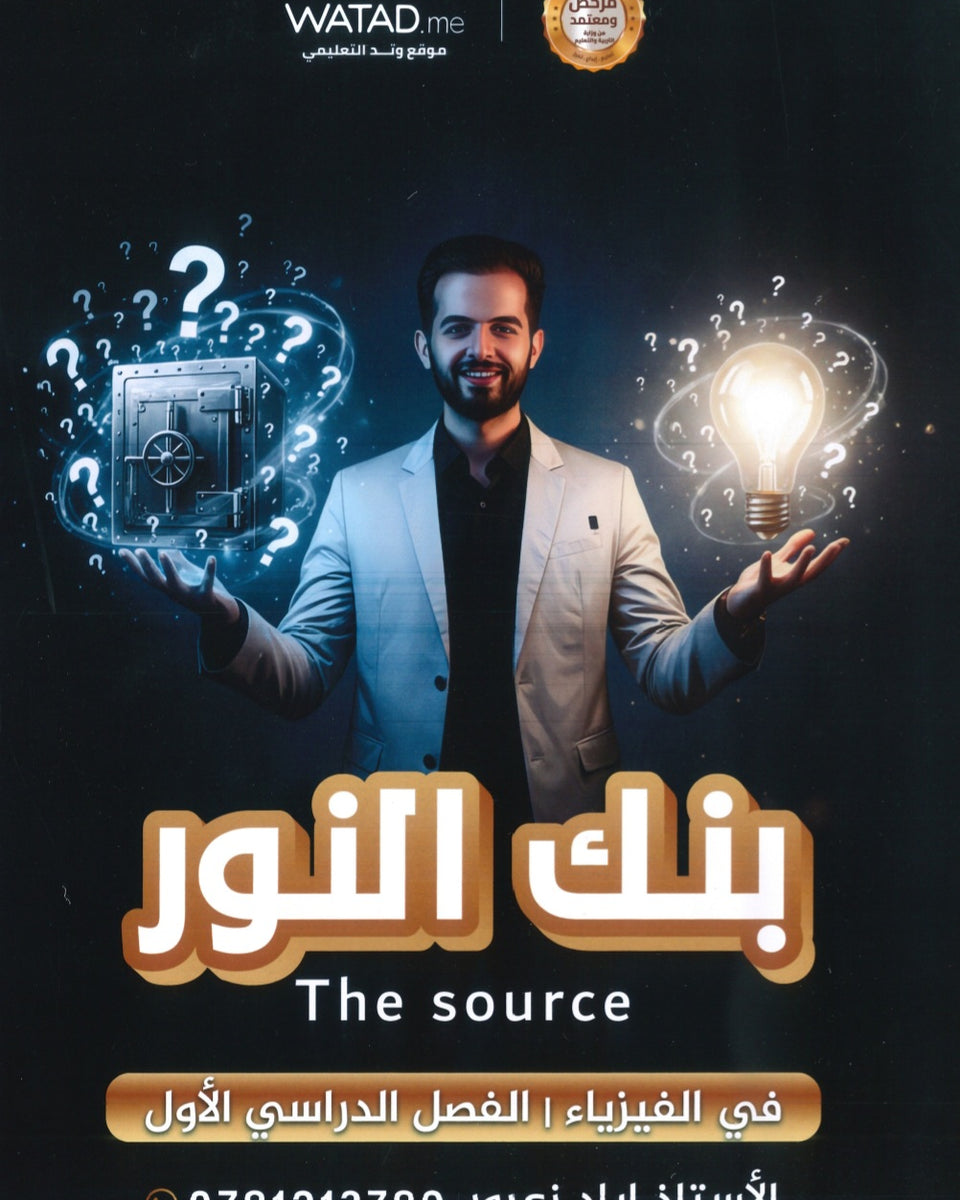 بنك النور في الفيزياء أ.إياد زعرور الفصل الأول 2008