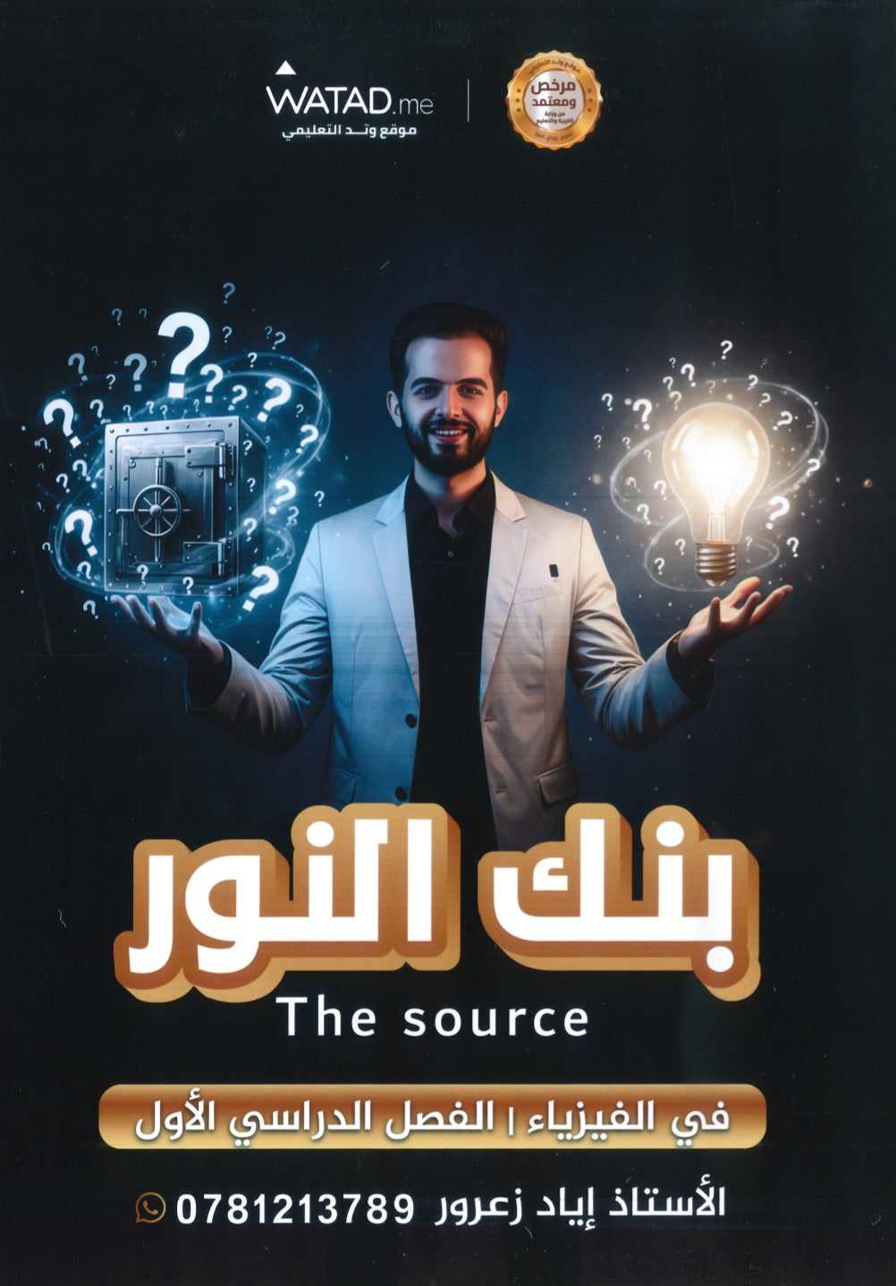 بنك النور في الفيزياء أ.إياد زعرور الفصل الأول 2008