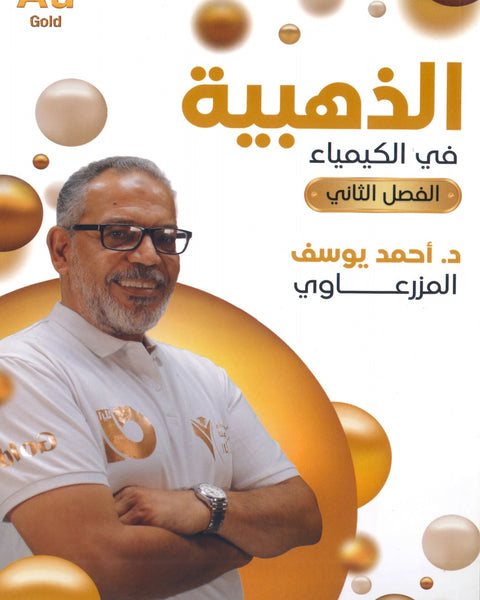 دوسية الذهبية في الكيمياء أ.أحمد المزرعاوي الفصل الثاني