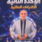 دوسية النجوم في الرياضيات أ.محمود صبري الوحدة 2 2010
