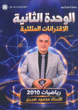 دوسية النجوم في الرياضيات أ.محمود صبري الوحدة 2 2010