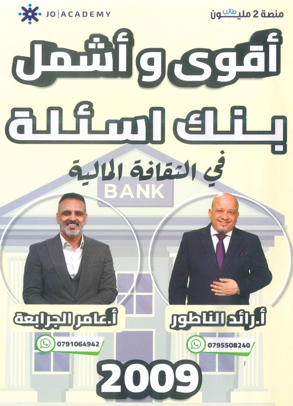 بنك أسئلة الإبداع في الثقافة المالية أ.رائد الناطور و أ.عامر الجرابعة الفصل الأول 2009