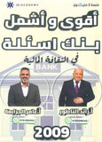 بنك أسئلة الإبداع في الثقافة المالية أ.رائد الناطور و أ.عامر الجرابعة الفصل الأول 2009