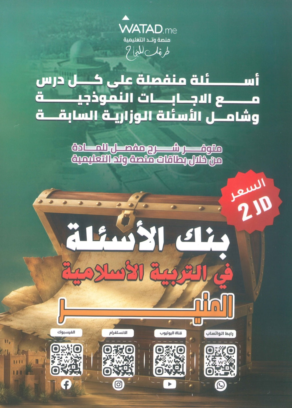 بنك أسئلة المنير في التربية الإسلامية أ.محمود بني عطا الفصل الأول 2010