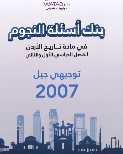 دوسية بنك أسئلة النجوم في تاريخ الأردن أ.طارق القاسم الفصلين 2007