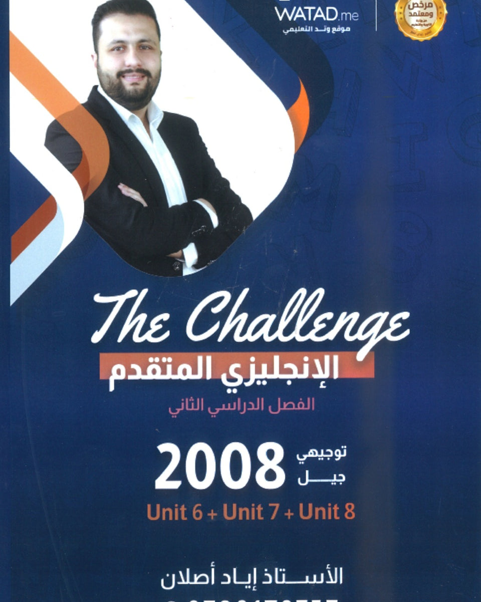 دوسية اللغة الإنجليزية المتقدم أ.إياد أصلان الوحدة 6+7+8 2008