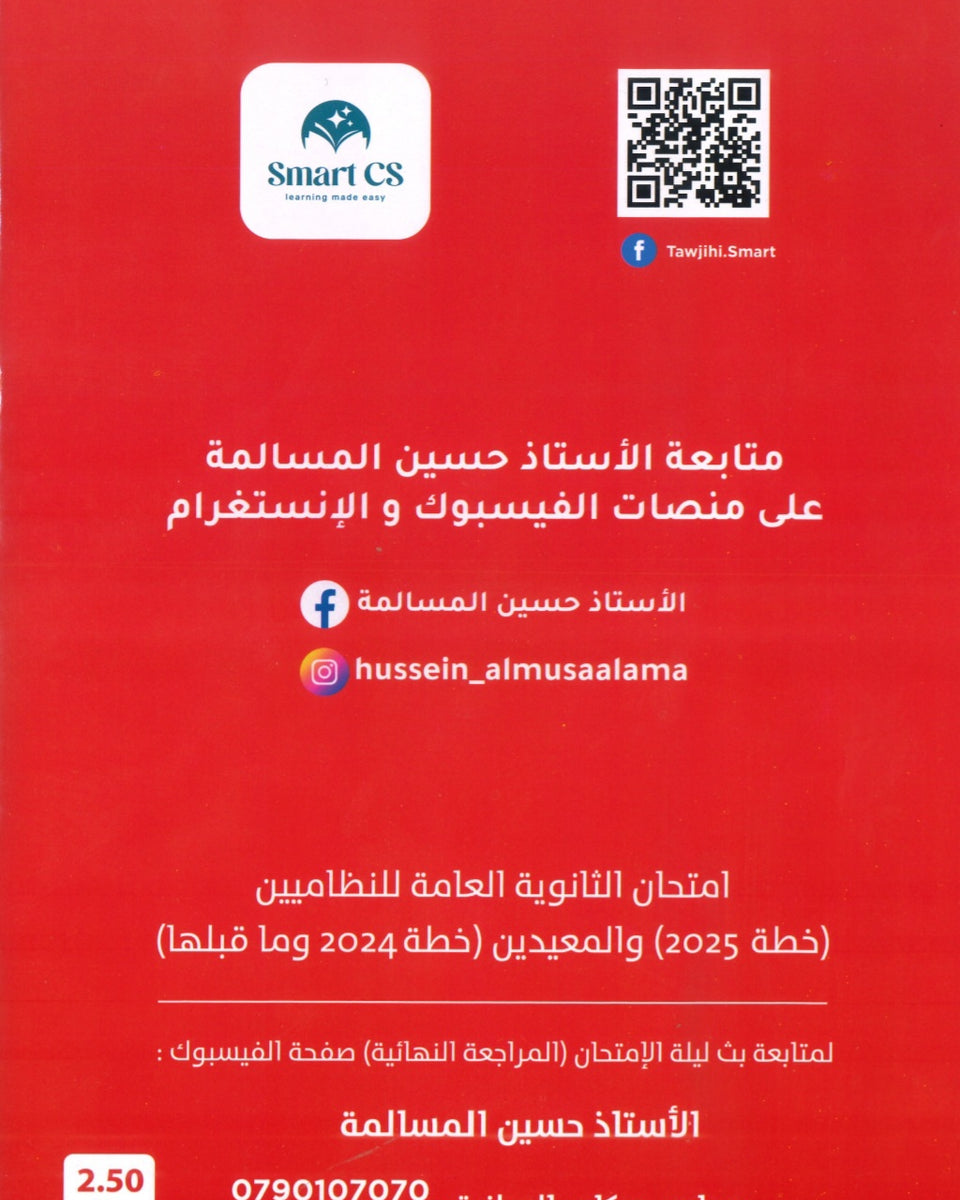مكثف المرشد في تاريخ الأردن أ.حسين المسالمة الفصلين