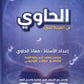 دوسية الحاوي في اللغة العربية أ.معاذ الحاوي الفصل الثاني 2009