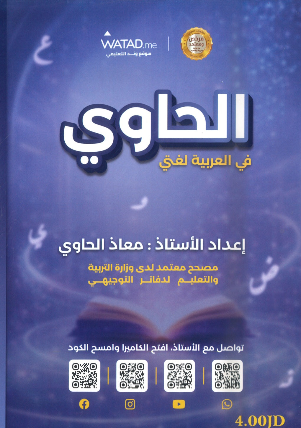 دوسية الحاوي في اللغة العربية أ.معاذ الحاوي الفصل الثاني 2009