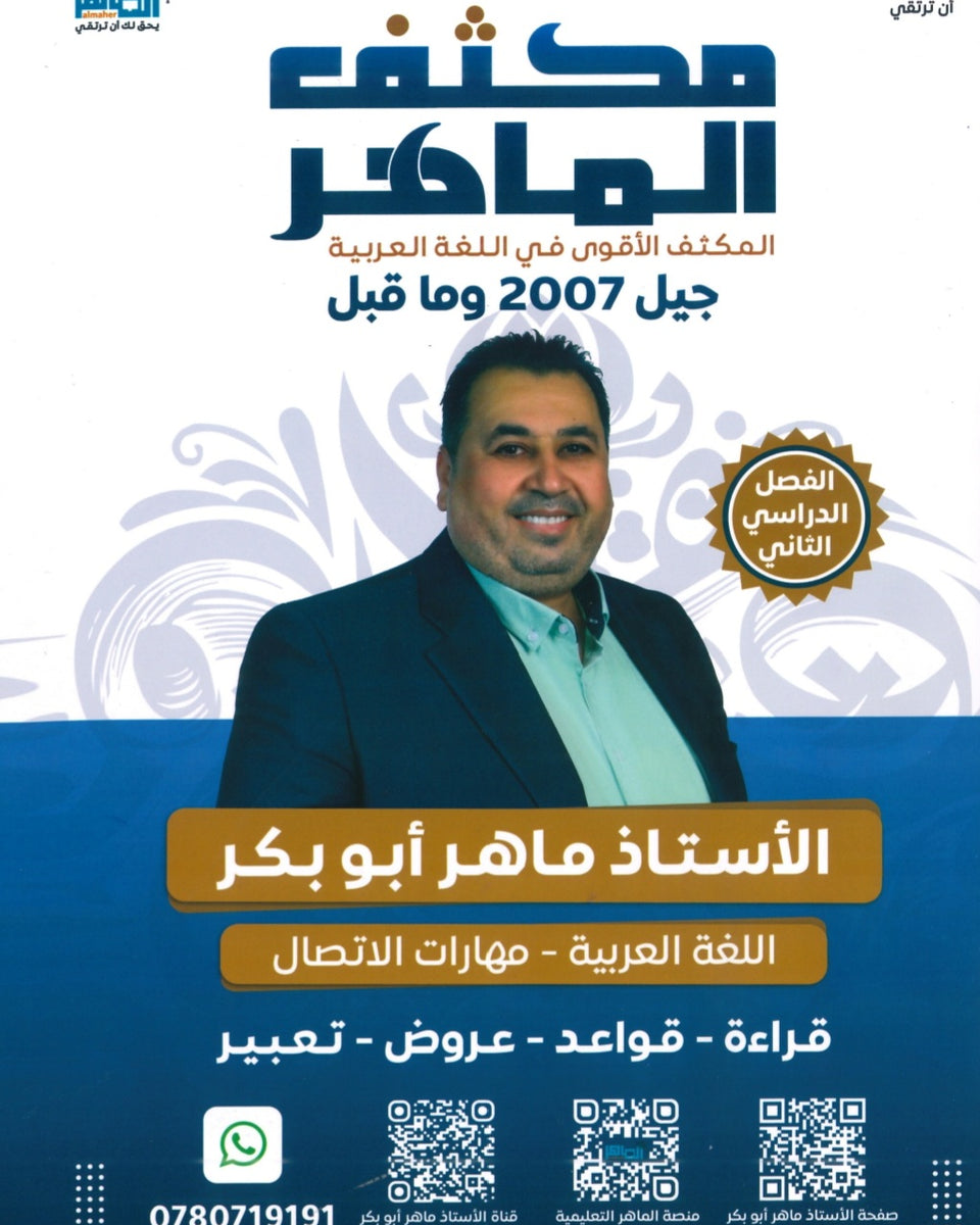 مكثف الماهر في اللغة العربية المهارات أ. ماهر أبو بكر الفصل الثاني