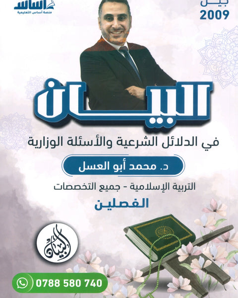 دوسية البيان في الدلائل الشرعية والأسئلة الوزارية د.محمد ابو العسل الفصلين 2009