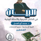 دوسية البيان في الدلائل الشرعية والأسئلة الوزارية د.محمد ابو العسل الفصلين 2009