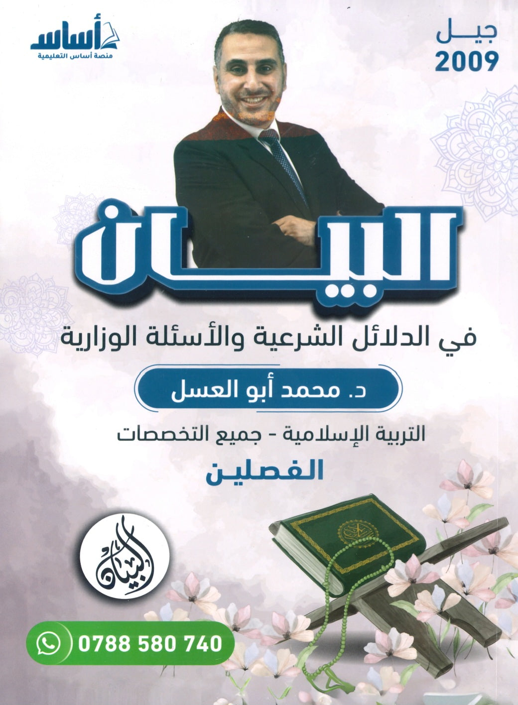 دوسية البيان في الدلائل الشرعية والأسئلة الوزارية د.محمد ابو العسل الفصلين 2009