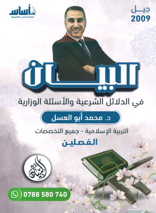 دوسية البيان في الدلائل الشرعية والأسئلة الوزارية د.محمد ابو العسل الفصلين 2009