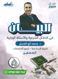 دوسية البيان في الدلائل الشرعية والأسئلة الوزارية د.محمد ابو العسل الفصلين 2009