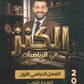 دوسية الكنز في الرياضيات أ.عبدالرحمن ابو علفة الوحدة الأولى 2010